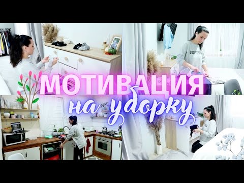 Видео: УБОРКА ВО ВСЁМ ДОМЕ 🔥 МОТИВАЦИЯ НА УБОРКУ И РАСХЛАМЛЕНИЕ❤️