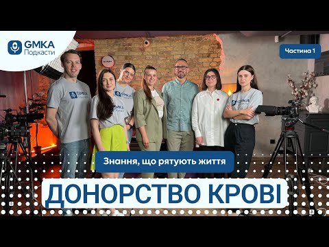 Видео: Донорство крові: знання, що рятують життя | GMKA Podcast частина 1 + 🎁РОЗІГРАШ