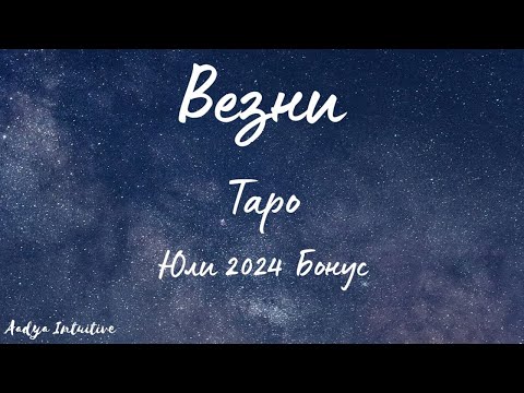 Видео: Везни ♎ Таро 🌻 Слушайте сигналите на тялото! Юли Бонус'24