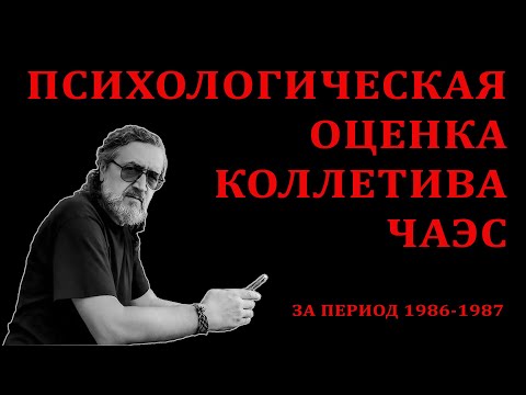 Видео: Психологическая оценка коллектива ЧАЭС (1986-1987)