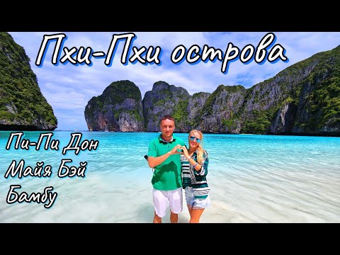 Видео: Таиланд🏝️Самая популярная экскурсия на Phi-Phi острова.Бухта Майя Бэй.Пи-Пи Дон.Остров Бамбу