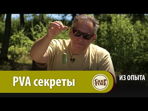 Видео: ПВА ПРИЕМЫ В КАРПОВОЙ ЛОВЛЕ! Карпфишинг по существу с Александром Носовцом ИЗ ОПЫТА