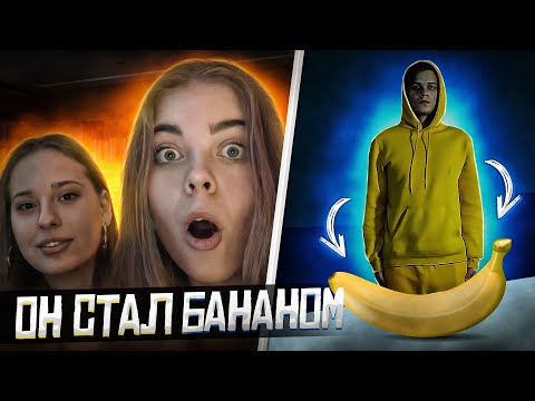 Видео: ПРЕВРАТИЛСЯ В БАНАН НА ГЛАЗАХ У НЕЗНАКОМЦЕВ