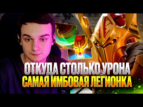 Видео: RAZE1X6 ОТКУДА СТОЛЬКО УРОНА САМАЯ ИМБОВАЯ ЛЕГА? | DOTA 1X6 LEGION COMMANDER E + W