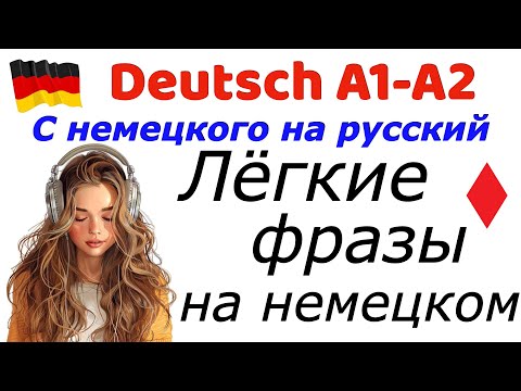 Видео: А1/А2 ЛЕГКИЕ ФРАЗЫ НА НЕМЕЦКОМ/ДЛЯ РАЗВИТИЯ РЕЧИ