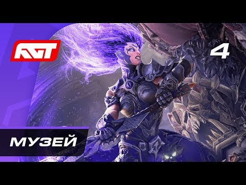 Видео: Прохождение Darksiders 3 — Часть 4: Музей