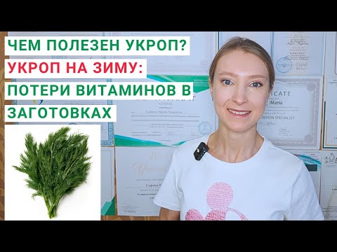Видео: ЧЕМ ПОЛЕЗЕН УКРОП? УКРОП НА ЗИМУ. Сушеный укроп. Свежий укроп. Домашний укроп. Микрозелень укропа.