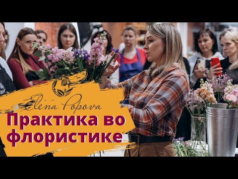 Видео: Флористика для начинающих. Курс флористики Основы Флористического Мастерства. Практика во флористике
