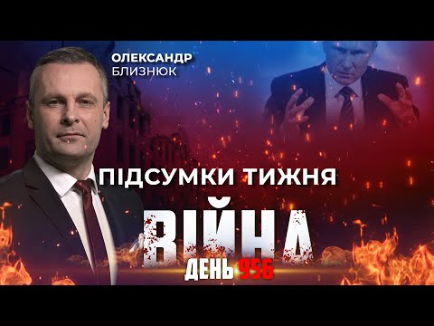 Видео: ⚡️ ПІДСУМКИ ТИЖНЯ війни з росією із Олександром БЛИЗНЮКОМ