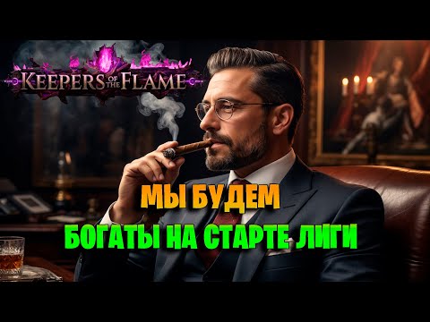 Видео: НАЧАЛЬНЫЙ ФАРМ НА КАРТАХ В Path of Exile 3.27. Что фармить на старте лиги POE Keepers of flame 3.27