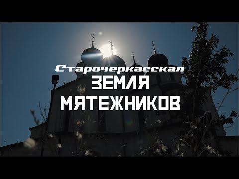 Видео: СТАРОЧЕРКАССКАЯ: Родина русского бунта // СМЫСЛ.doc