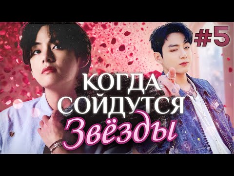 Видео: КОГДА СОЙДУТСЯ ЗВЕЗДЫ ✨💜 • 5 Часть • Озвучка ФФ ВИГУКИ • Фанфики БТС