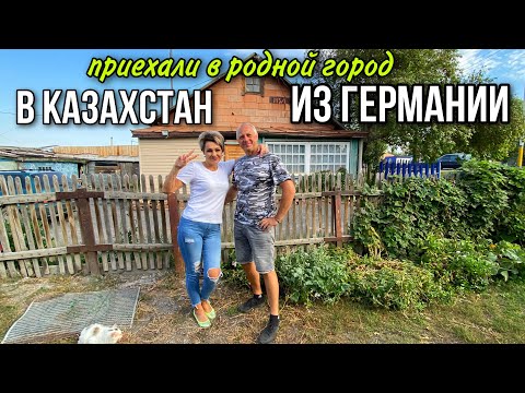 Видео: ПРИЕХАЛИ ИЗ ГЕРМАНИИ В КАЗАХСТАН.ГОРОД АККОЛЬ АКМОЛИНСКАЯ ОБЛАСТЬ.