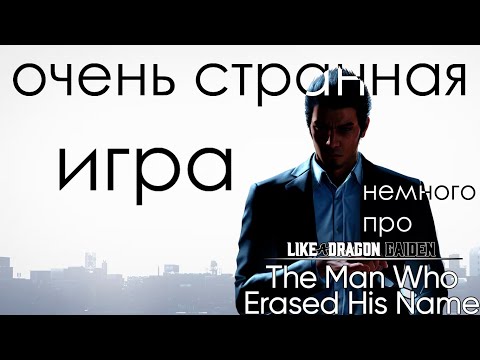 Видео: Немного Про Like a Dragon Gaiden: The Man Who Erased His Name