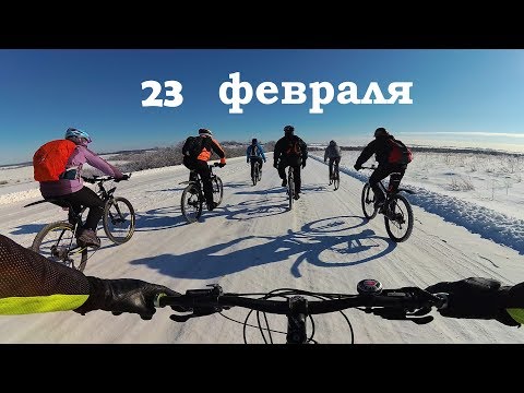 Видео: Покатушка выходного дня / Катаемся зимой на велосипедах /23.02.2018/ Вело пвд / мтб