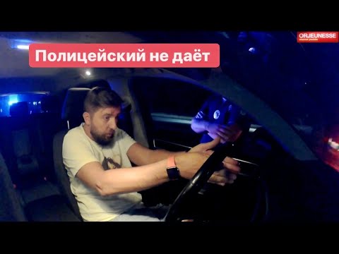 Видео: Полицейский который не дает