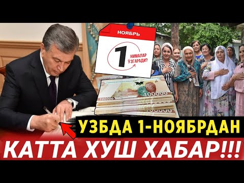 Видео: ШОШИЛИНЧ! УЗБДА 1-НОЯБРДАН ХАЛКИ УЧУН КАТТА УЗГАРИШ БУЛАДИ ХАММАСИ СИЗ УЧУН..