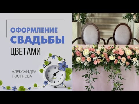 Видео: Оформление свадьбы цветами | Стильно и недорого