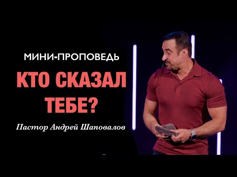 Видео: МИНИ-ПРОПОВЕДЬ «Кто сказал тебе?» Пастор Андрей Шаповалов