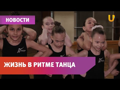 Видео: Живут танцуя! Народный ансамбль современного танца Антре из Стерлитамака снова на высоте!