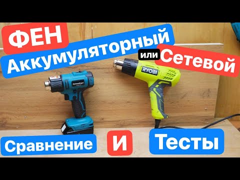 Видео: MAKITA отдыхает. Сравнение ФЕНОВ. Аккумуляторный против Сетевого. HeimerDinger LB122 против Ryobi