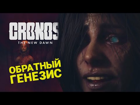 Видео: НОВЫЙ ХОРРОР DEAD SPACE + RESIDENT EVIL 🎮 CRONOS: THE NEW DAWN 🎮 ФИНАЛ ПРОХОЖДЕНИЯ