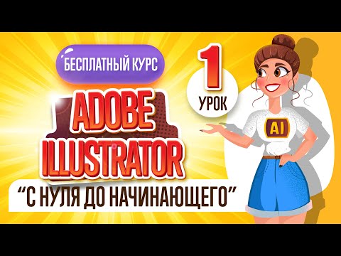 Видео: БЕСПЛАТНЫЙ КУРС "ADOBE ILLUSTRATOR : ОТ НУЛЯ ДО НАЧИНАЮЩЕГО". Первый урок.