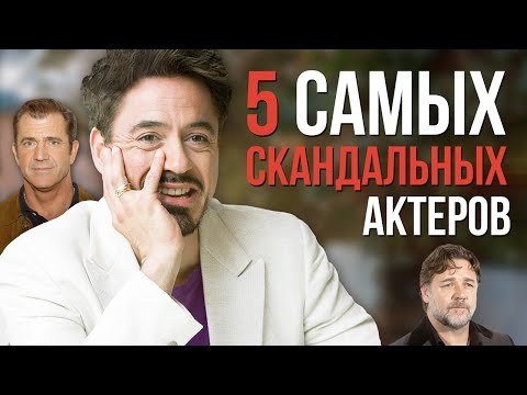 Видео: 5 САМЫХ СКАНДАЛЬНЫХ АКТЕРОВ