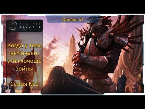 Видео: Endless Space 2 I Хишшо №1 - Безграничная сложность