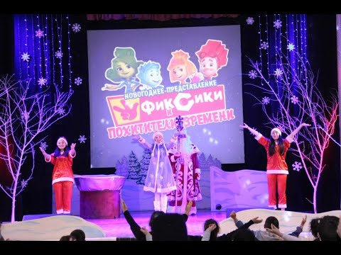 Видео: НОВОГОДНЕЕ ПРЕДСТАВЛЕНИЕ 2021г.ФИКСИКИ и ПОХИТИТЕЛИ ВРЕМЕНИ