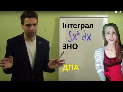 Видео: Інтеграл, задача №2 (ЗНО-2017)