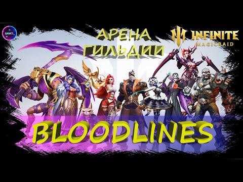 Видео: BLOODLINES арена гильдии Топим ГВГ босса INFINITE MAGICRAID IMR ИМР