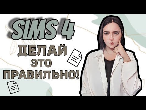 Видео: Как СКАЧАТЬ моды для СИМС 4 | Подробная инструкция