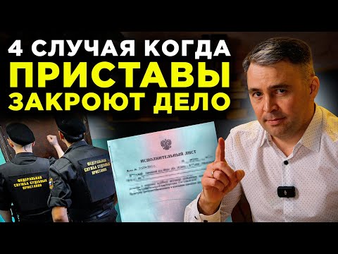 Видео: В этих случаях приставы закрывают дела 100%!