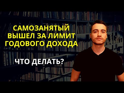 Видео: Лимит дохода самозанятого | Что делать при выходе?