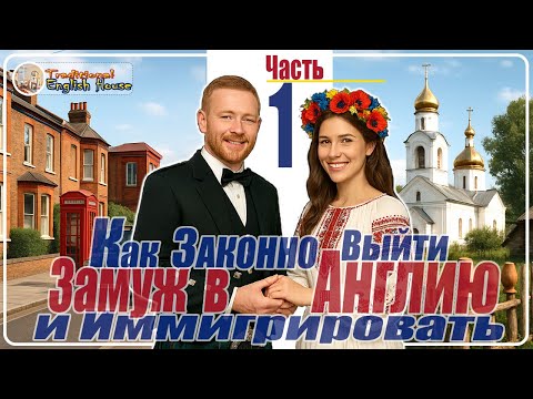 Видео: Как Иммигрировать в Великобританию Выйти Замуж за Англичанина Получить Супружескую Визу Невесты Жены