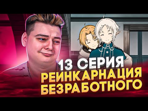 Видео: ЛЮБОВЬ И СЕМЬЯ! Реинкарнация безработного 2 Сезон 13 Серия ( 2 Часть 1 Серия ) | Реакция на аниме