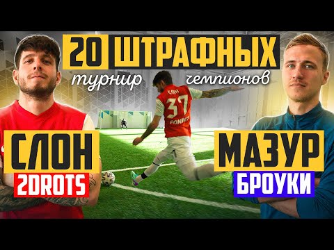 Видео: 20 штрафных: ЧЕМПИОНЫ / СЛОН vs МАЗУР / турнир на 150.000 РУБЛЕЙ - четвертьфинал!