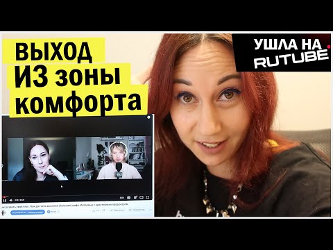 Видео: Про выход из зоны комфорта для блогера. Эксперимент - Я ушла на рутуб
