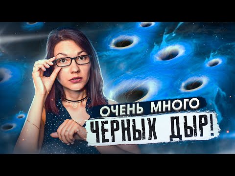 Видео: 100 черных дыр в скоплении | Первое слияние черной дыры и нейтронной звезды | Необычная сверхновая