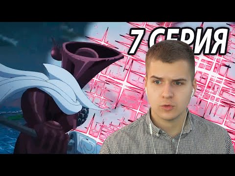 Видео: Реакция 7 серия | Семь смертных грехов: Четыре всадника Апокалипсиса