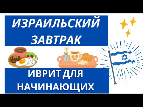 Видео: #143 Израильский завтрак. Иврит для начинающих
