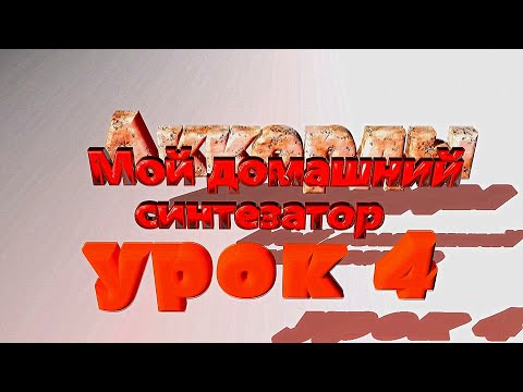 Видео: синтезатор с нуля урок 4