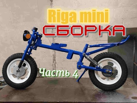 Видео: Тюнинг советского мопеда Riga mini китайским двигателем 72 куба. Alpha. Часть 4.