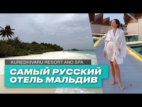 Видео: Обзор самого русского отеля на Мальдивах. Kuredhivaru Resort and Spa