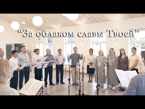 Видео: За облаком славы Твоей – 2023