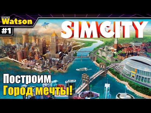 Видео: SimCity - Город мечты! Возвращение в градострой!