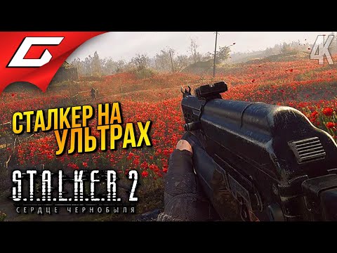 Видео: СТАЛКЕР 2 на УЛЬТРАХ ➤ STALKER 2: Heart of Chornobyl ◉ Прохождение 2