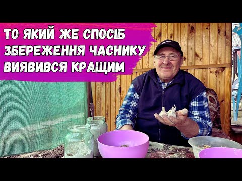 Видео: То який же спосіб збереження часнику виявився кращим
