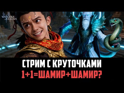 Видео: СТРИМ С КРУТОЧКАМИ 1+1  #watcherofrealms